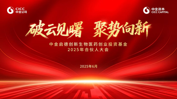 配资一流证券配资门户 中金资本旗下中金启德（厦门）创新生物医药创业投资基金2025年合伙人大会顺利召开