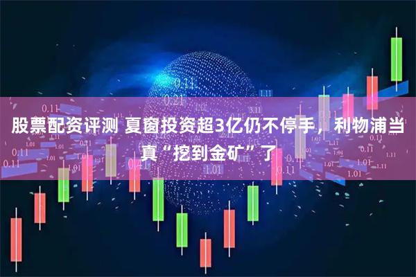 股票配资评测 夏窗投资超3亿仍不停手，利物浦当真“挖到金矿”了